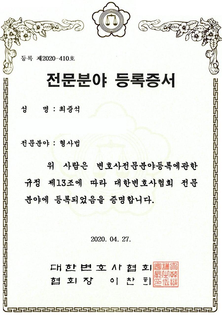 형사법 전문분야 등록증